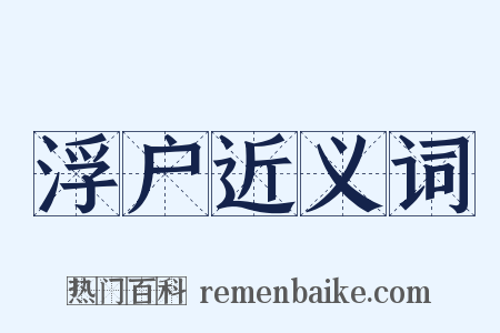 浮户近义词是什么意思的图片
